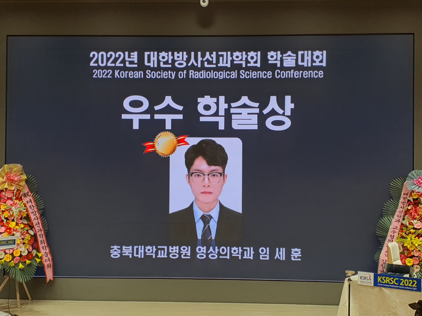 임세훈석사 2022년 대한방사선과학회 학술대회 우수 학술상 수상 이미지