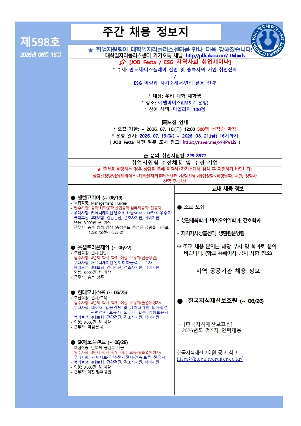 채용정보소식지 598호 1번째 파일 - 자세한 내용은 본문 참조