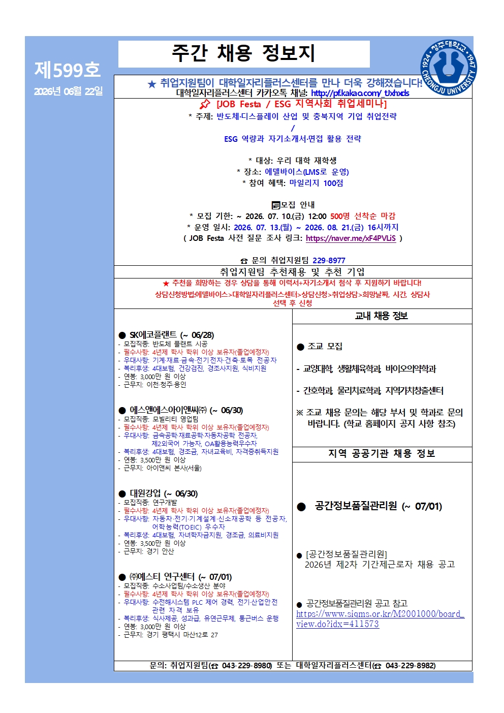 채용정보소식지 599호 1번째 파일 - 자세한 내용은 본문 참조