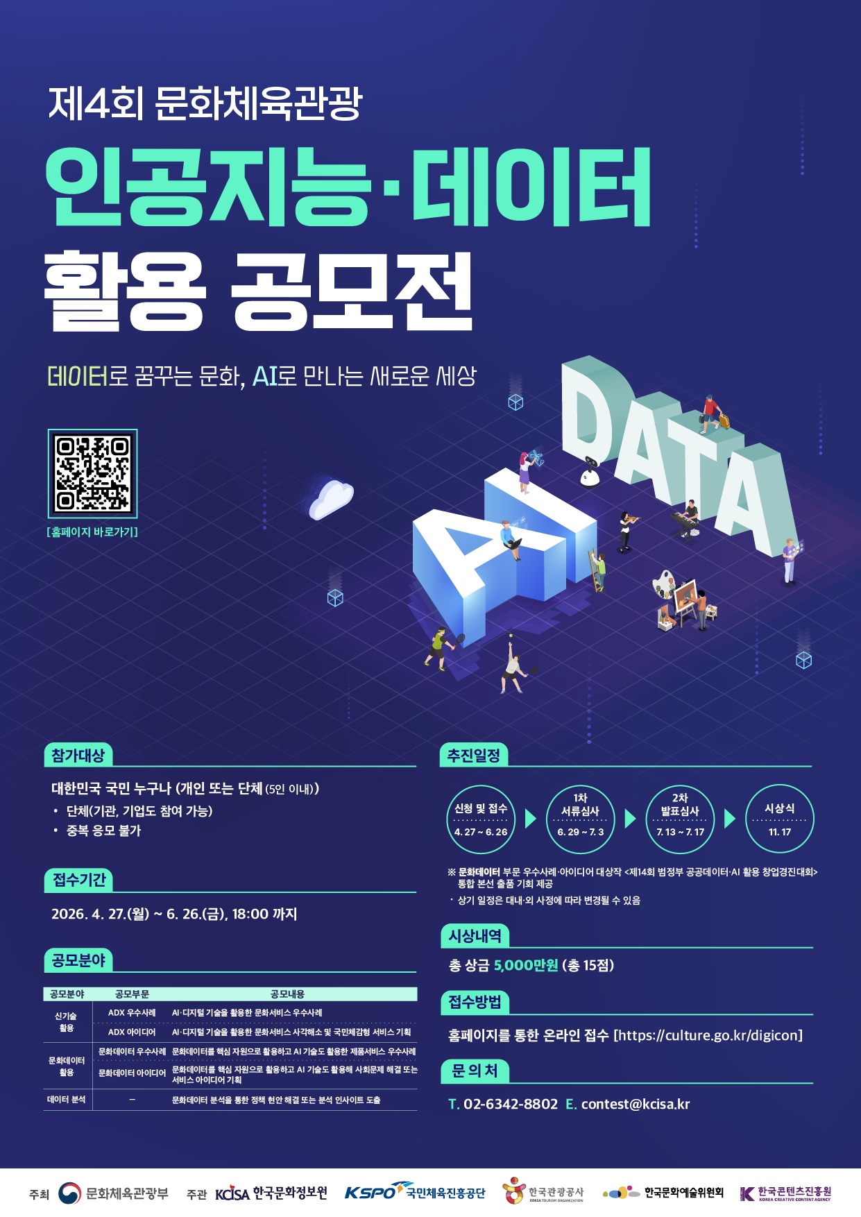 「제4회 문화체육관광 인공지능·데이터 활용 공모전」 개최 안내 1번째 파일 - 자세한 내용은 본문 참조