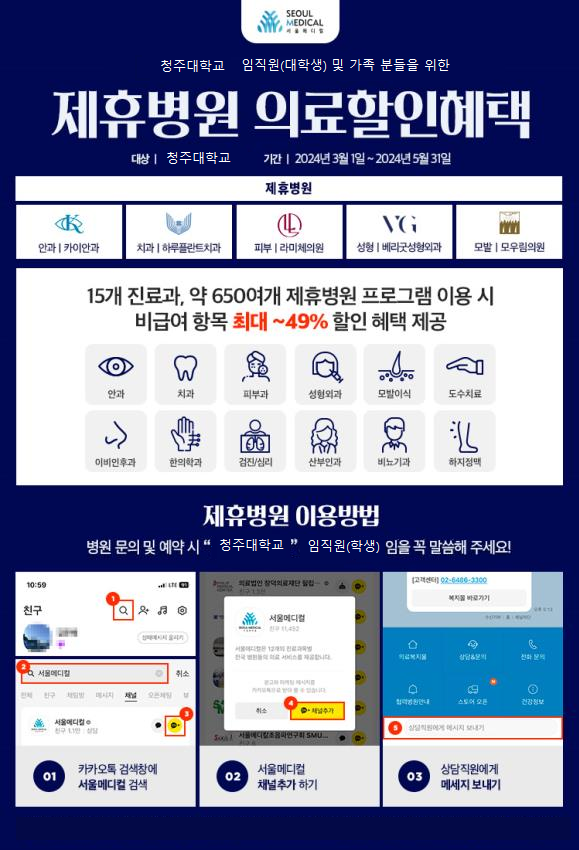 청주대학교 임직원(대학생) 및 가족분들을 위한 할인★스마일라식,라섹,임플란트,눈코성형,모발,피부,건강검진,비뇨&산부★ 1번째 파일 - 자세한 내용은 본문 참조