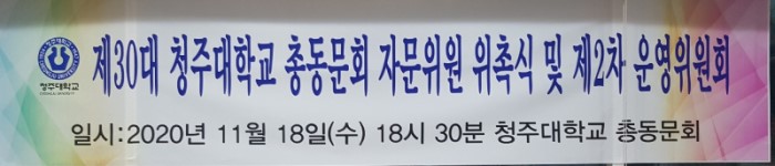 제30대 청주대학교 총동문회 2차 운영위원회 개최 이미지