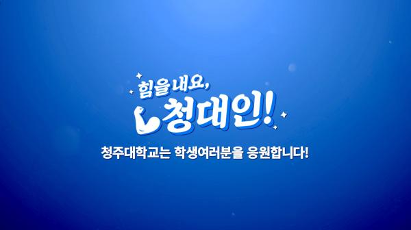 힘을 내요. 청대인! 이미지