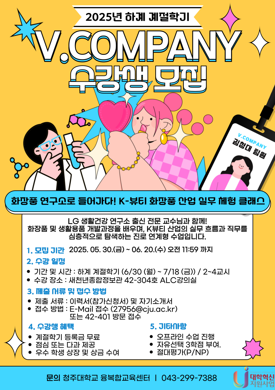 2025학년도 하계 계절학기 V.COMPANY 수강생 모집 (연장) 3번째 파일 - 자세한 내용은 본문 참조