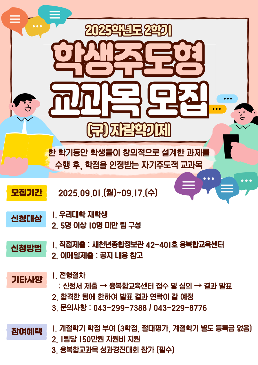 [융복합교육센터] 2025-2학기 학생주도형 교과목 참가 신청 안내 (**발표일 수정) 2번째 파일 - 자세한 내용은 본문 참조