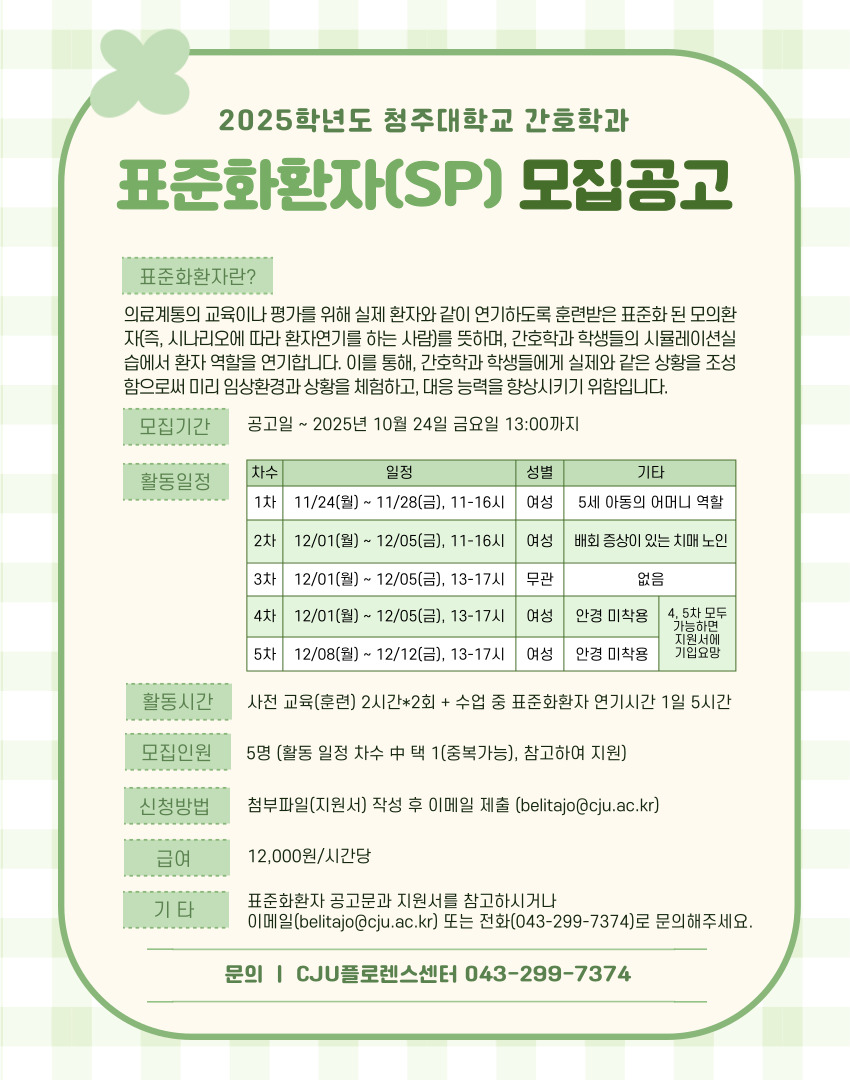 [모집공고] 간호학과 표준화환자(SP_환자연기를 하는 사람) 모집 3번째 파일 - 자세한 내용은 본문 참조