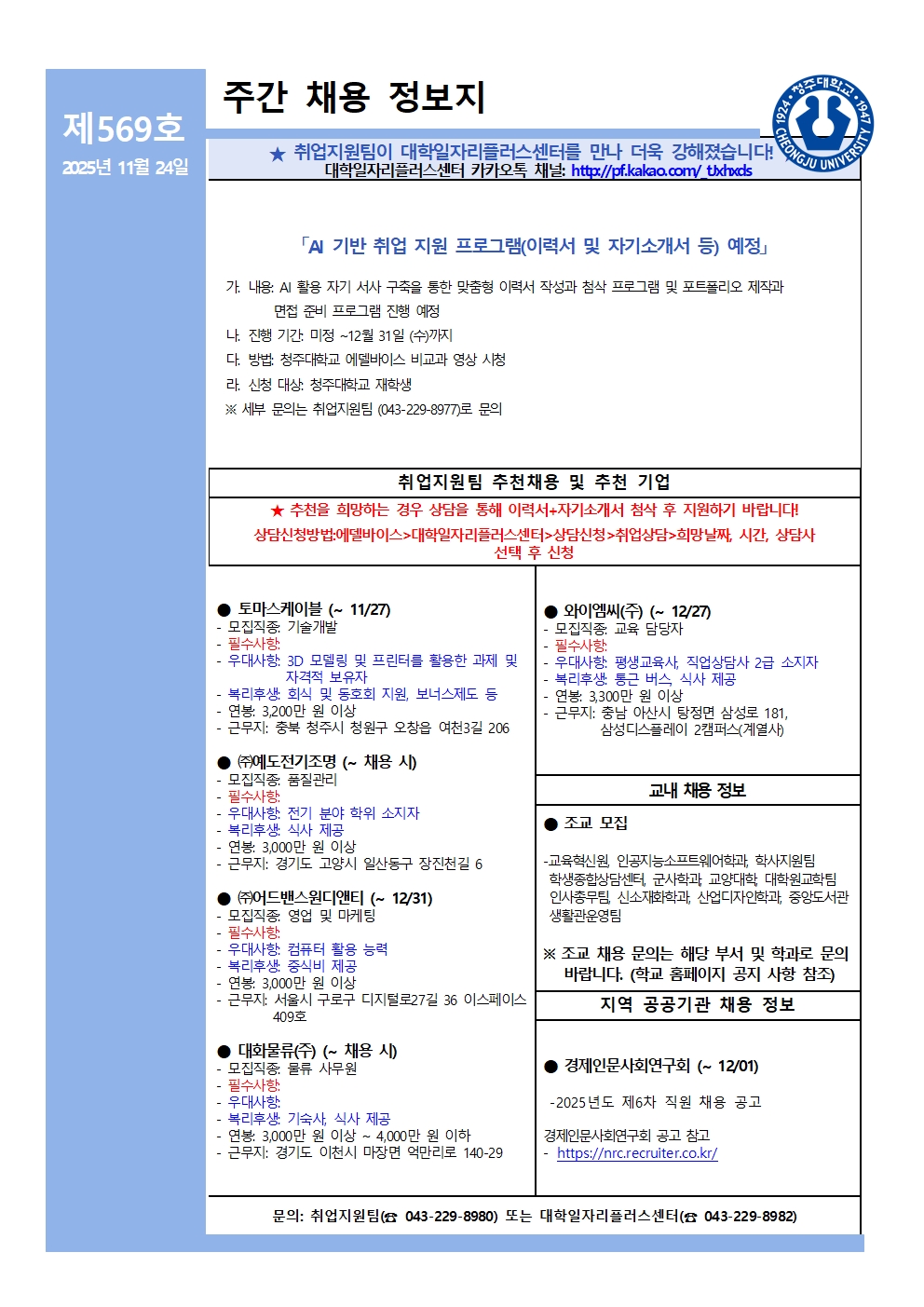[취업지원팀] 주간채용정보지 569호(11.24) 1번째 파일 - 자세한 내용은 본문 참조
