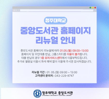 [중앙도서관] 청주대학교 중앙도서관 홈페이지 리뉴얼에 따른 점검 안내 1번째 파일 - 자세한 내용은 본문 참조