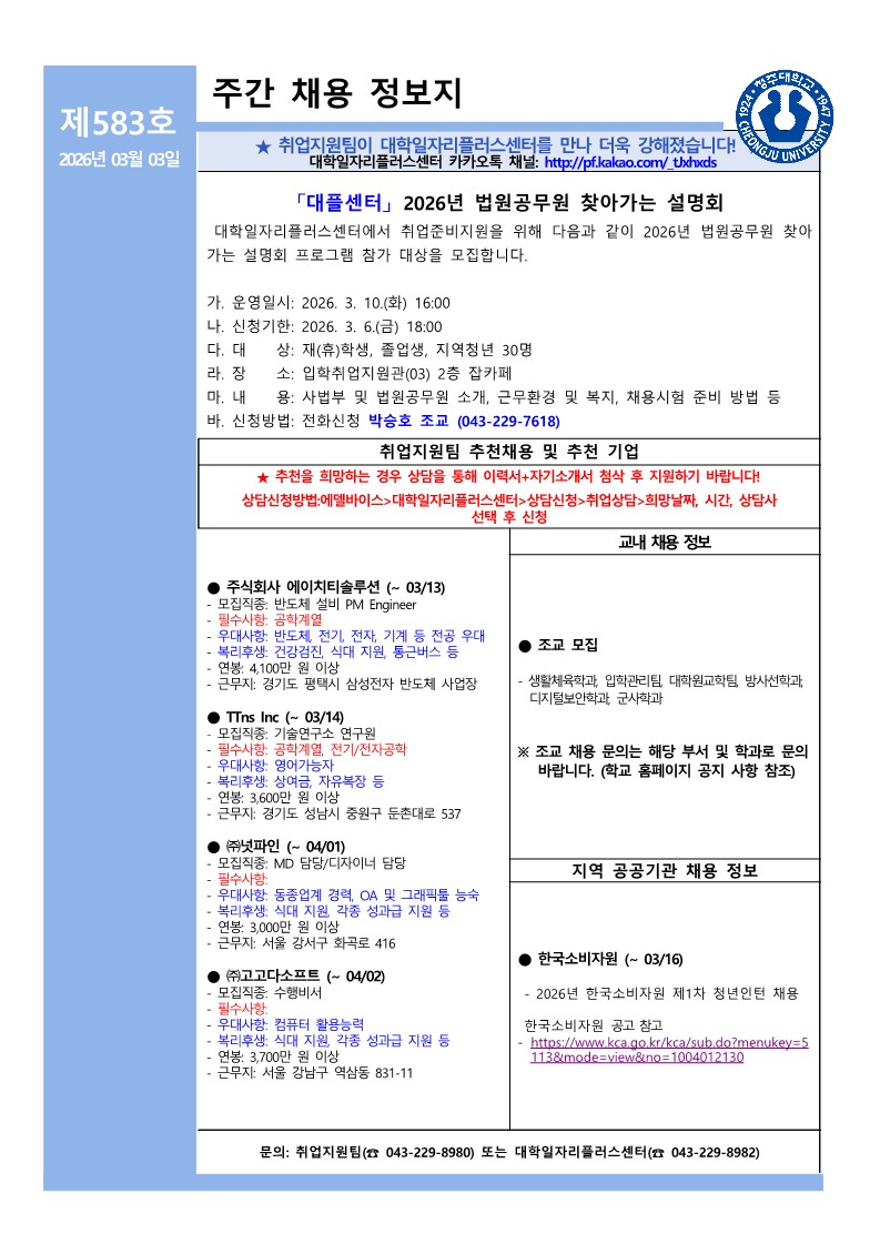 [취업지원팀] 주간채용정보지 583호(03.03) 1번째 파일 - 자세한 내용은 본문 참조