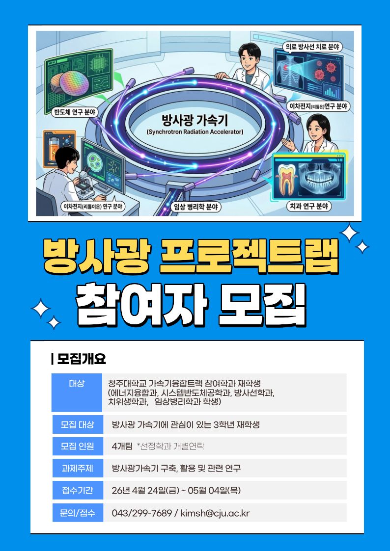 방사광 프로젝트랩 참여자 모집 1번째 파일 - 자세한 내용은 본문 참조