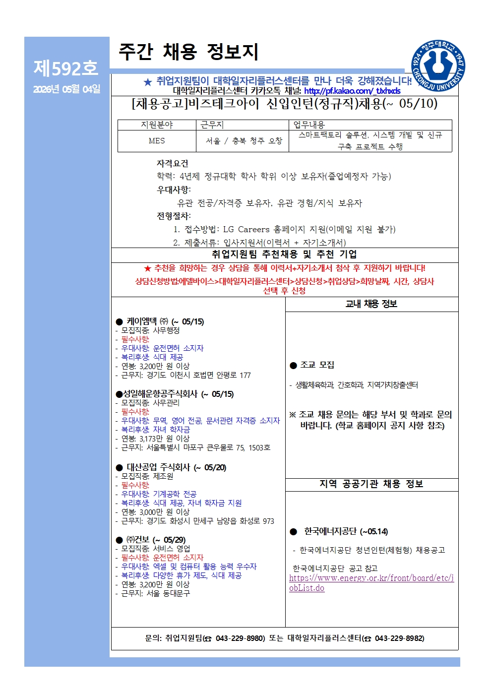 [취업지원팀] 주간채용정보지 592호(05.04) 1번째 파일 - 자세한 내용은 본문 참조