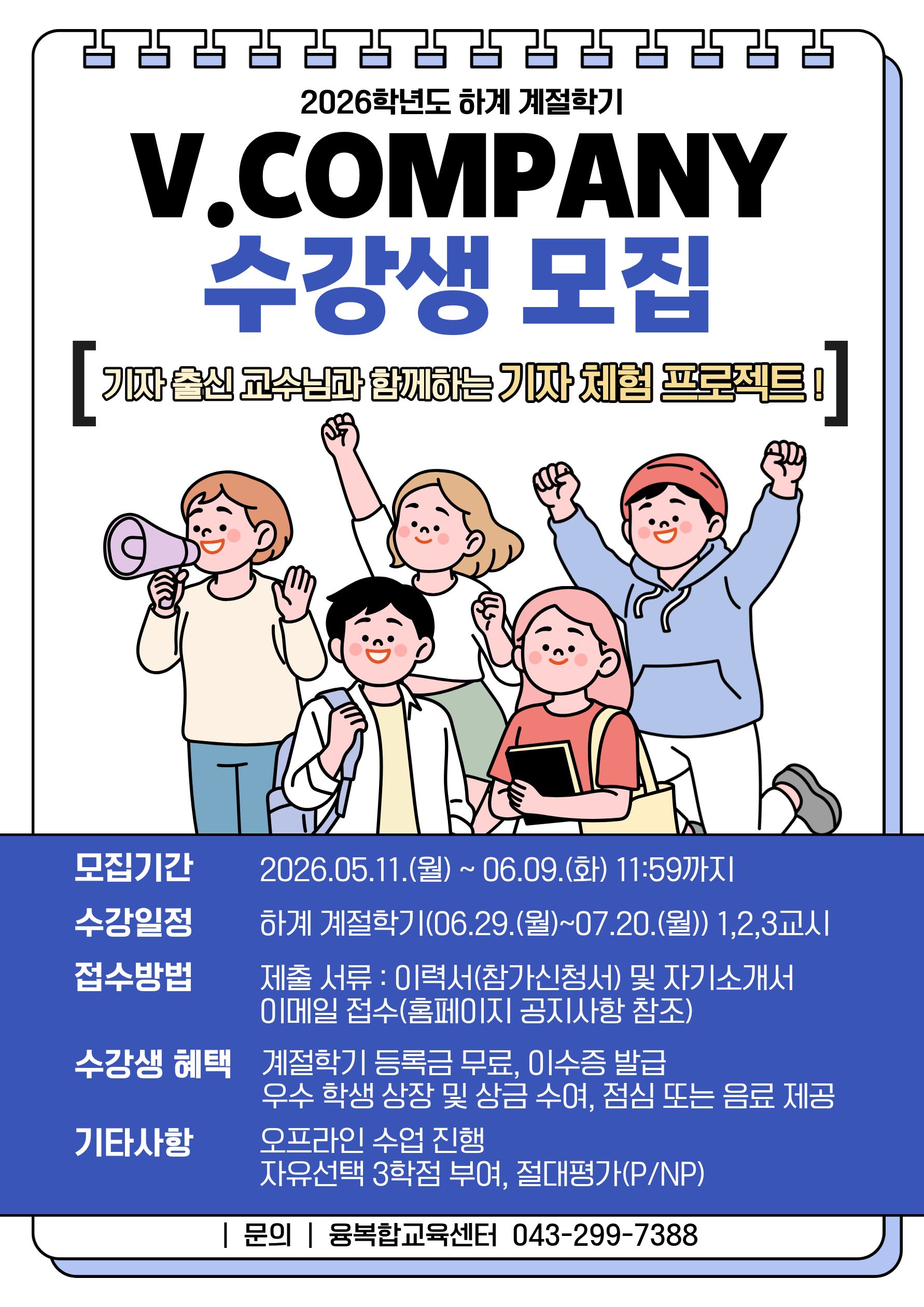 2026학년도 하계 계절학기 “V.COMPANY” 수강생 모집(~06.09.) 3번째 파일 - 자세한 내용은 본문 참조