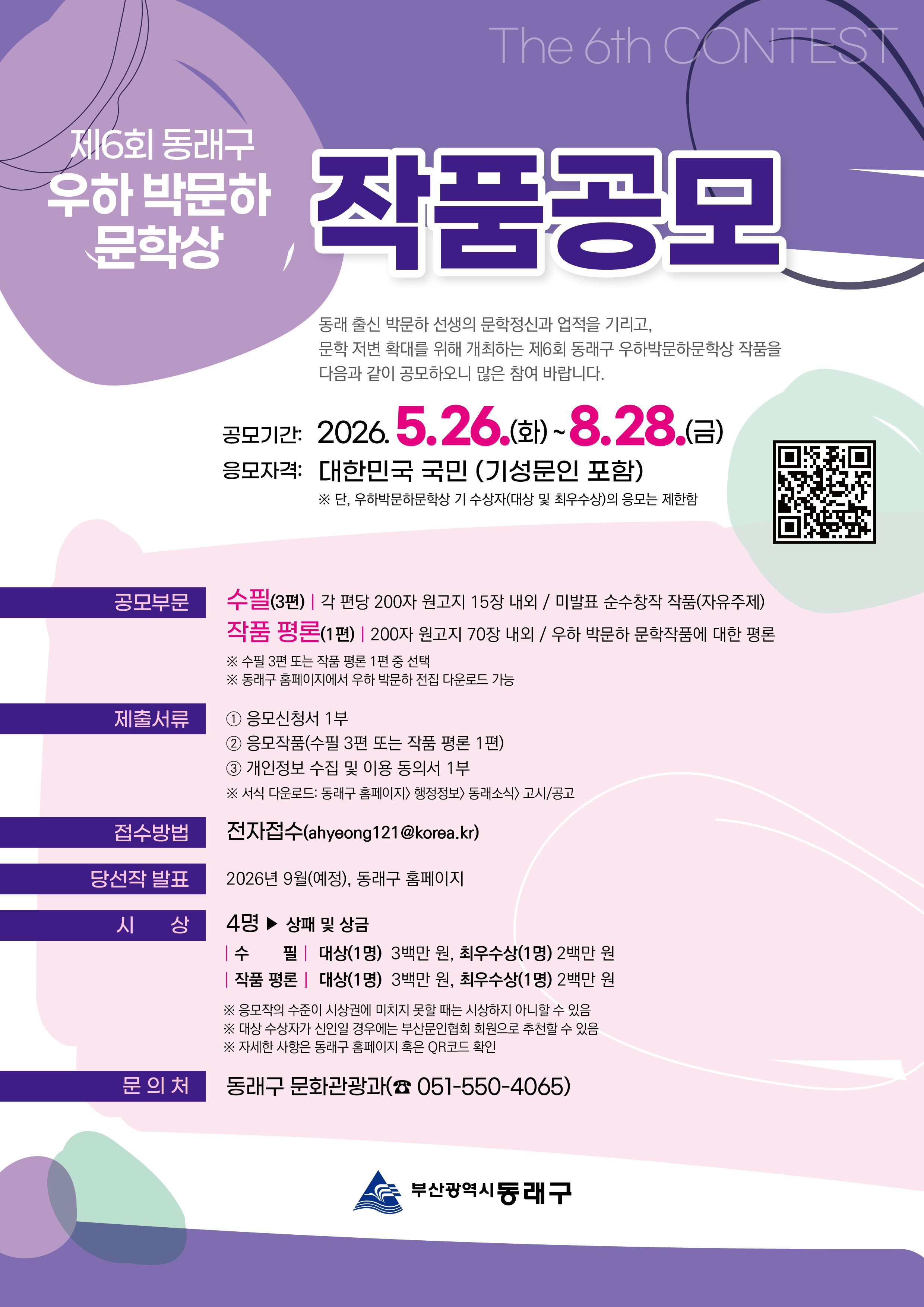 제6회 동래구 우하박문하문학상 작품 공모 1번째 파일 - 자세한 내용은 본문 참조