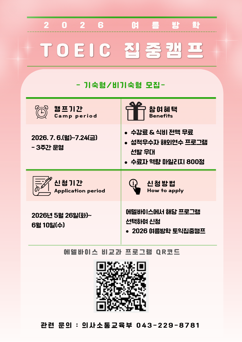 2026학년도 여름방학 토익집중캠프(기숙형/비기숙형) 수강생 모집 안내 3번째 파일 - 자세한 내용은 본문 참조