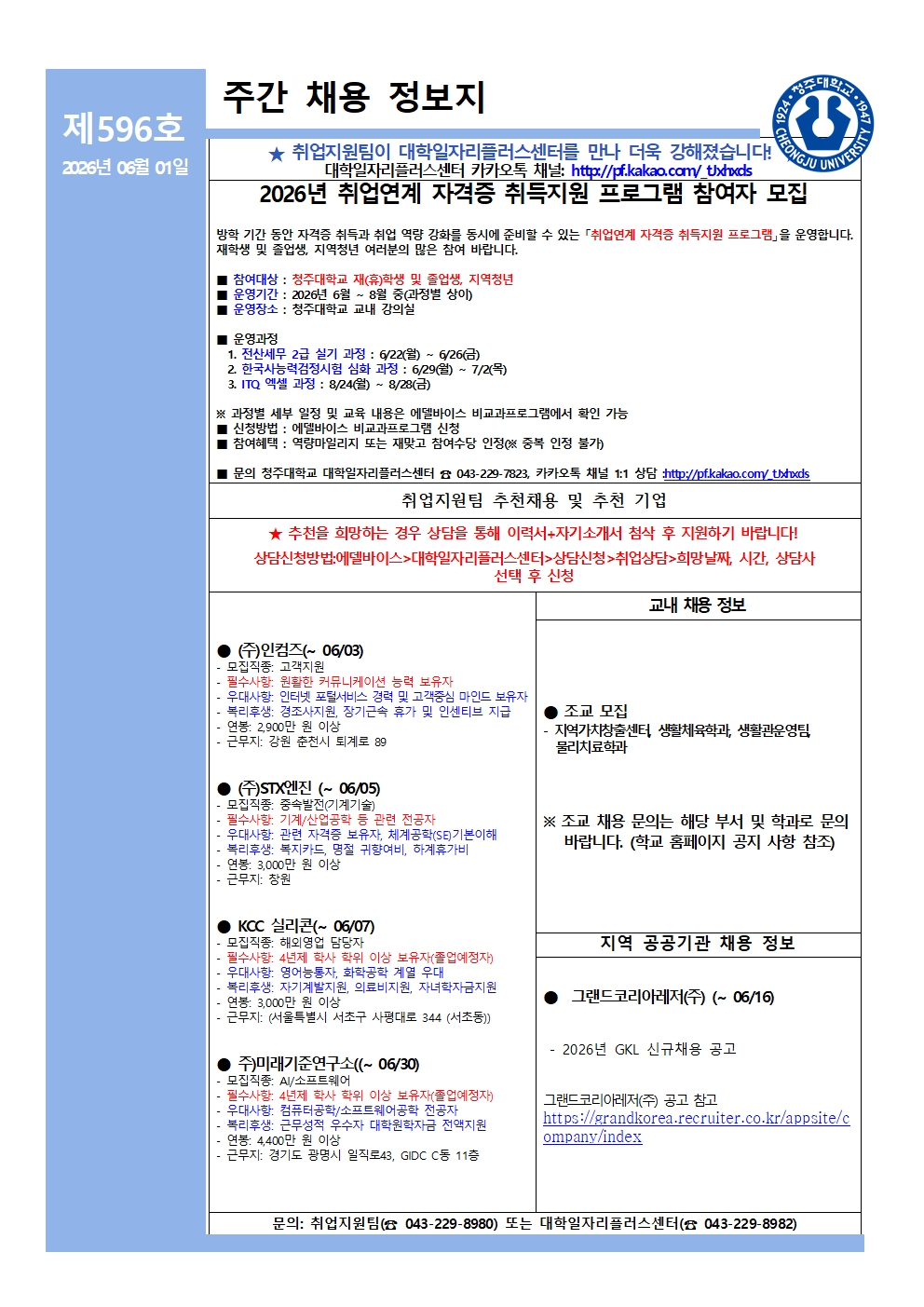 [취업지원팀]주간채용정보 소식지 제596호 3번째 파일 - 자세한 내용은 본문 참조