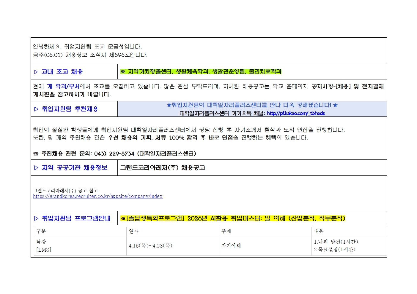 [취업지원팀]주간채용정보 소식지 제596호 4번째 파일 - 자세한 내용은 본문 참조
