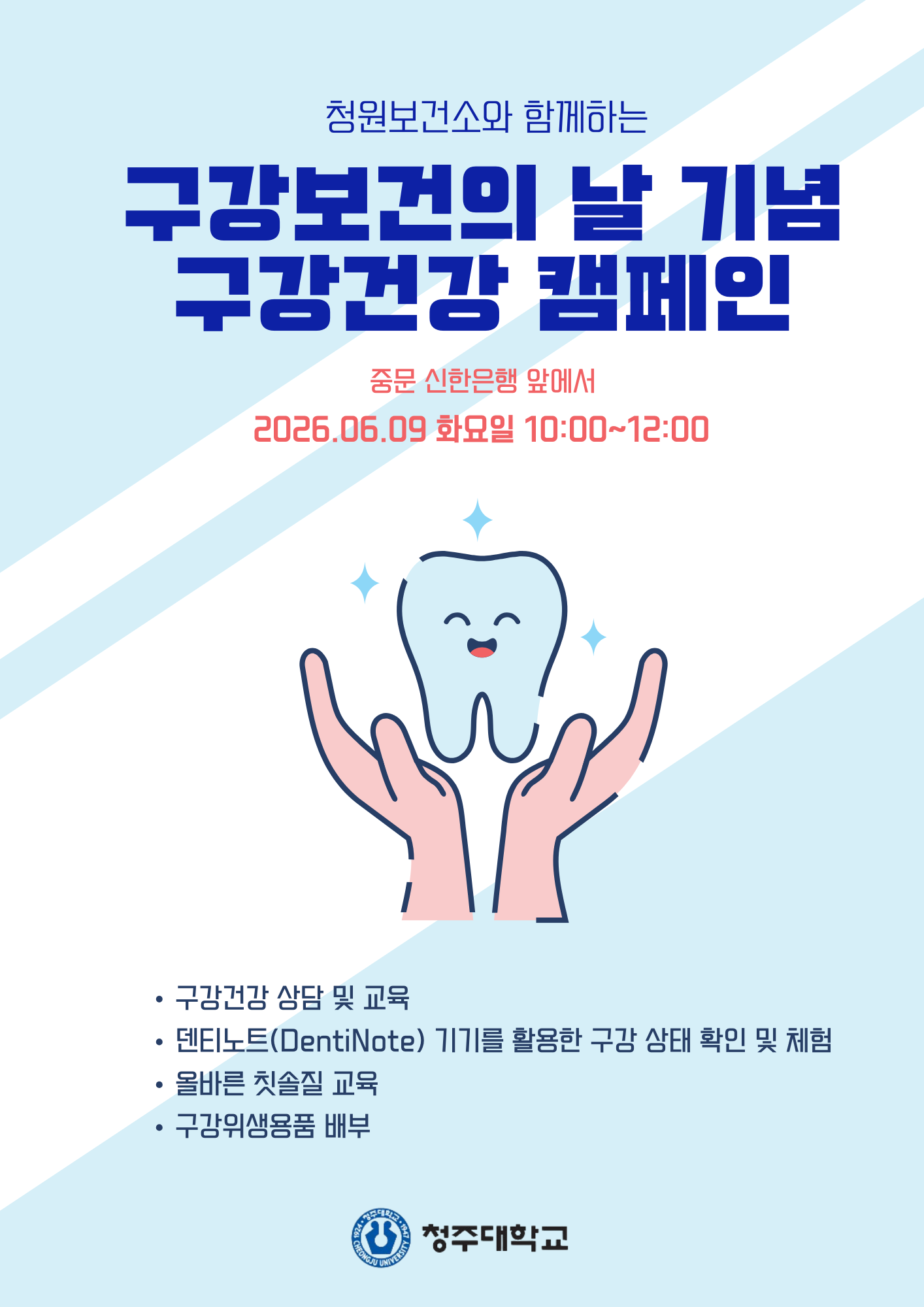 청원보건소와 함께하는 구강건강 캠페인 1번째 파일 - 자세한 내용은 본문 참조