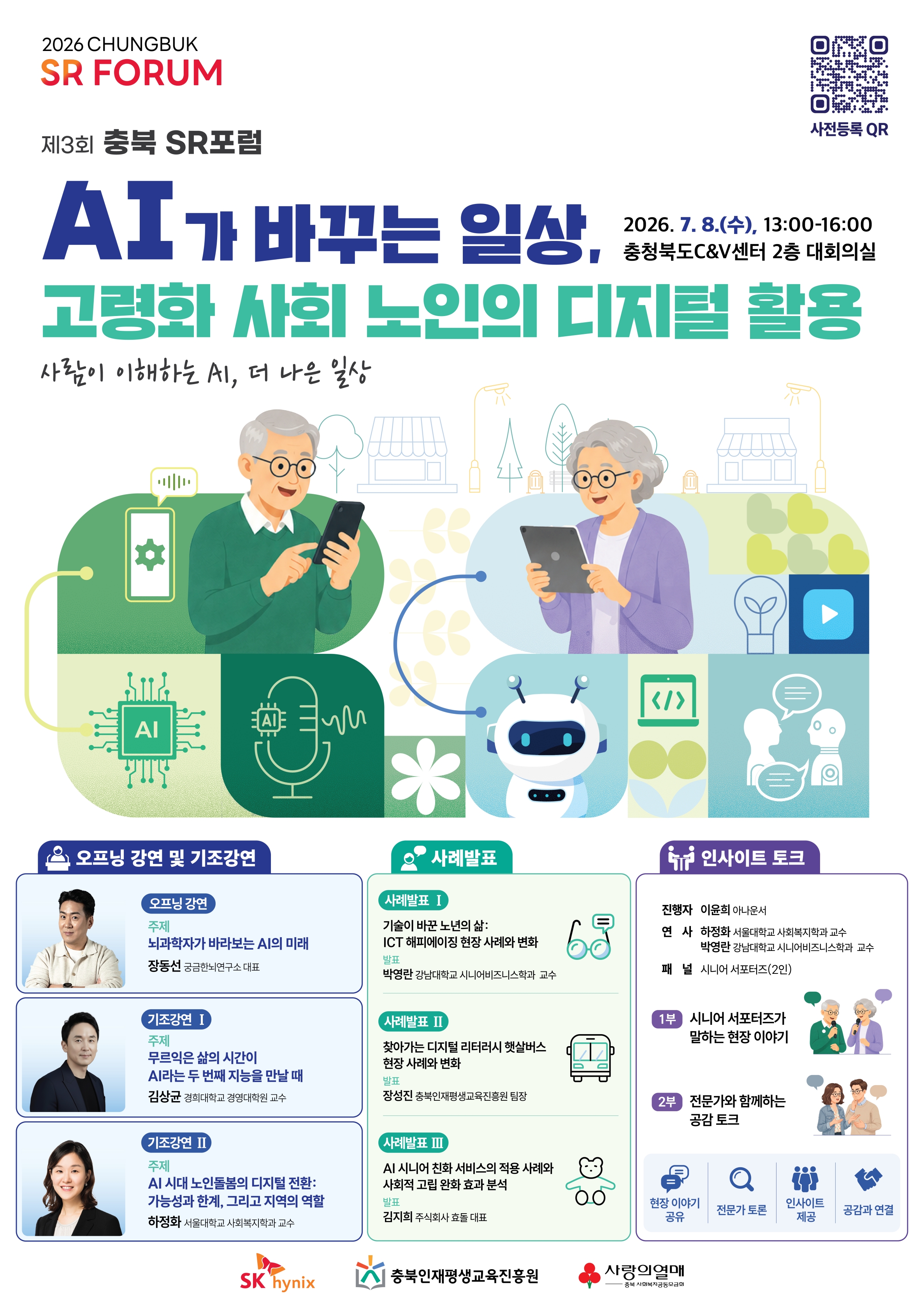 2026 제3회 충북 SR 포럼 개최 안내 1번째 파일 - 자세한 내용은 본문 참조
