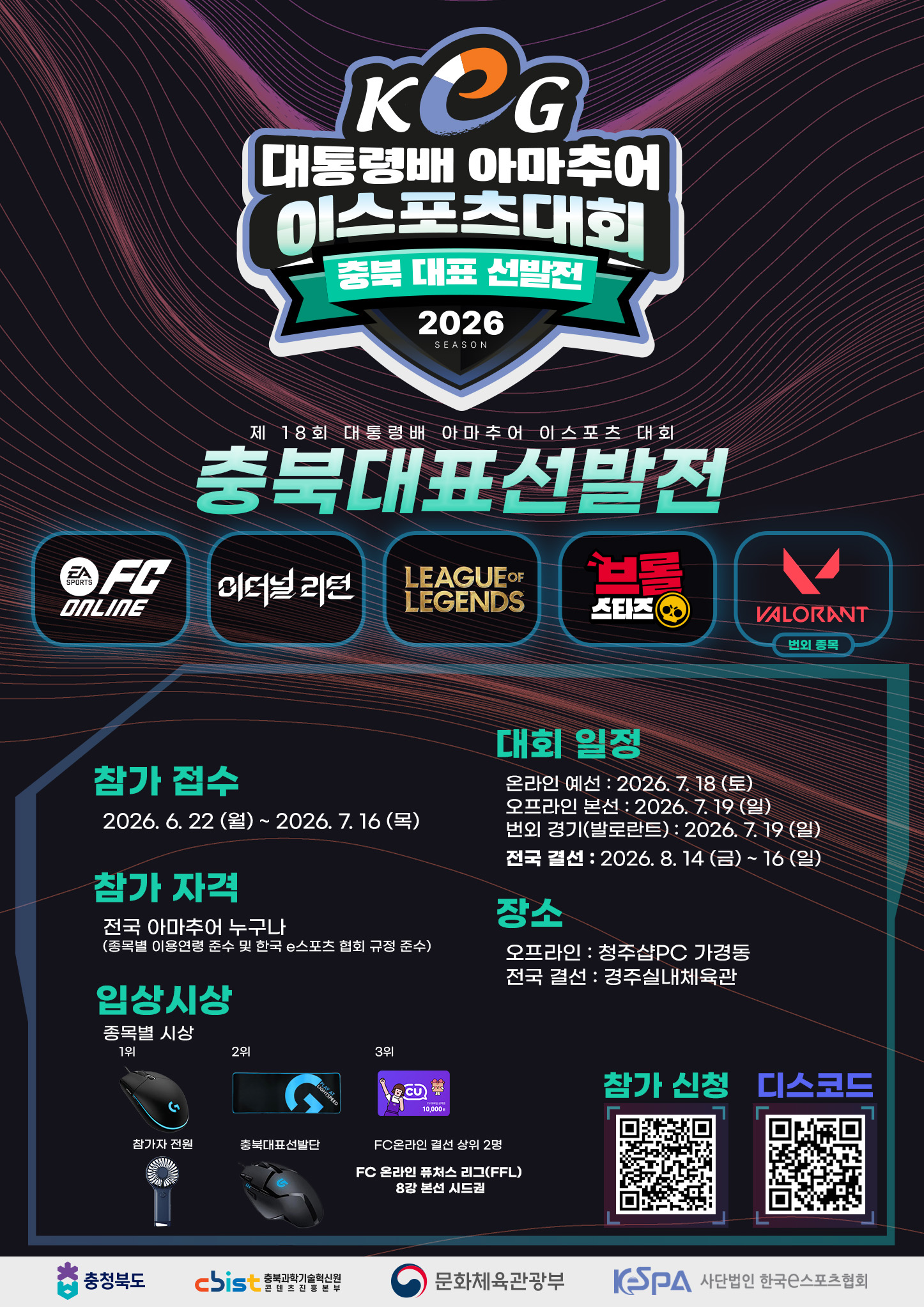 제18회 충북 이스포츠대회 안내 1번째 파일 - 자세한 내용은 본문 참조