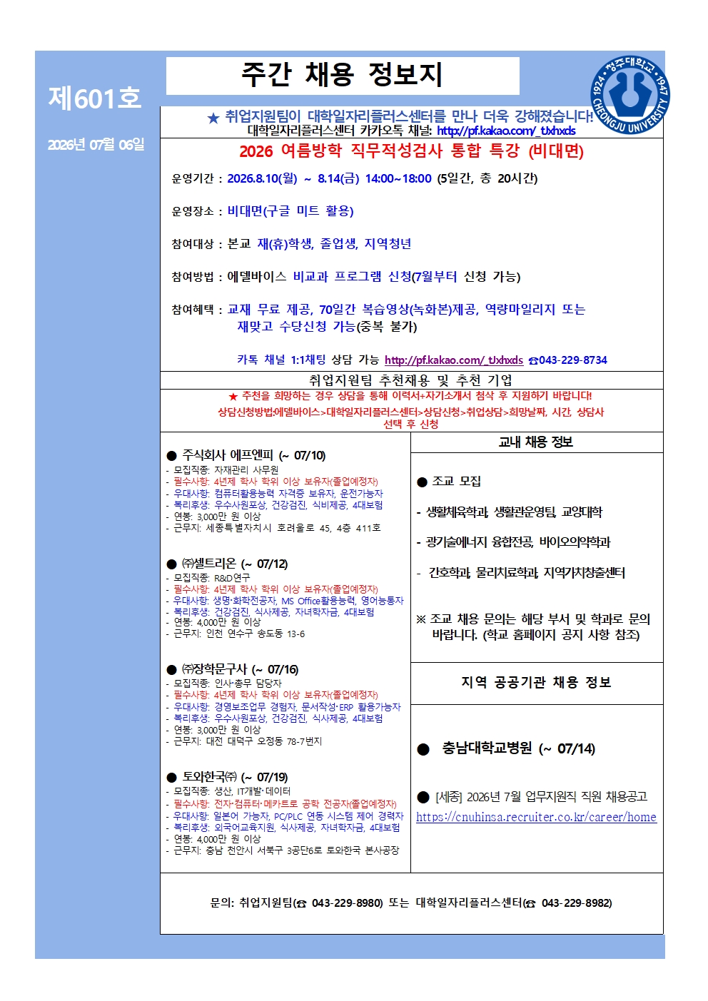 [취업지원팀]주간채용정보 소식지 제601호 3번째 파일 - 자세한 내용은 본문 참조