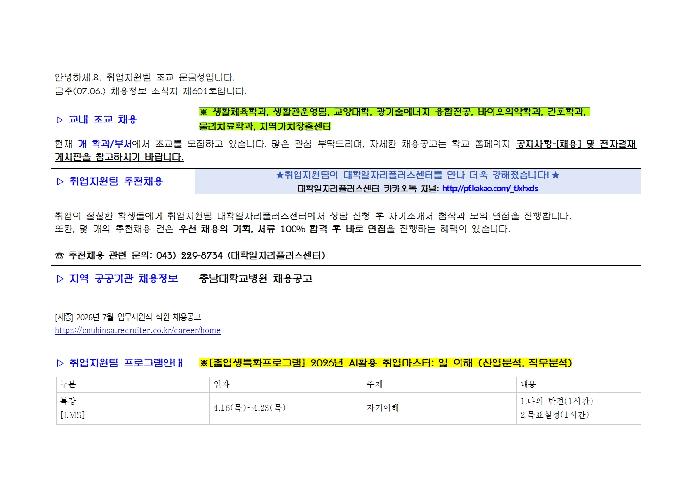 [취업지원팀]주간채용정보 소식지 제601호 4번째 파일 - 자세한 내용은 본문 참조