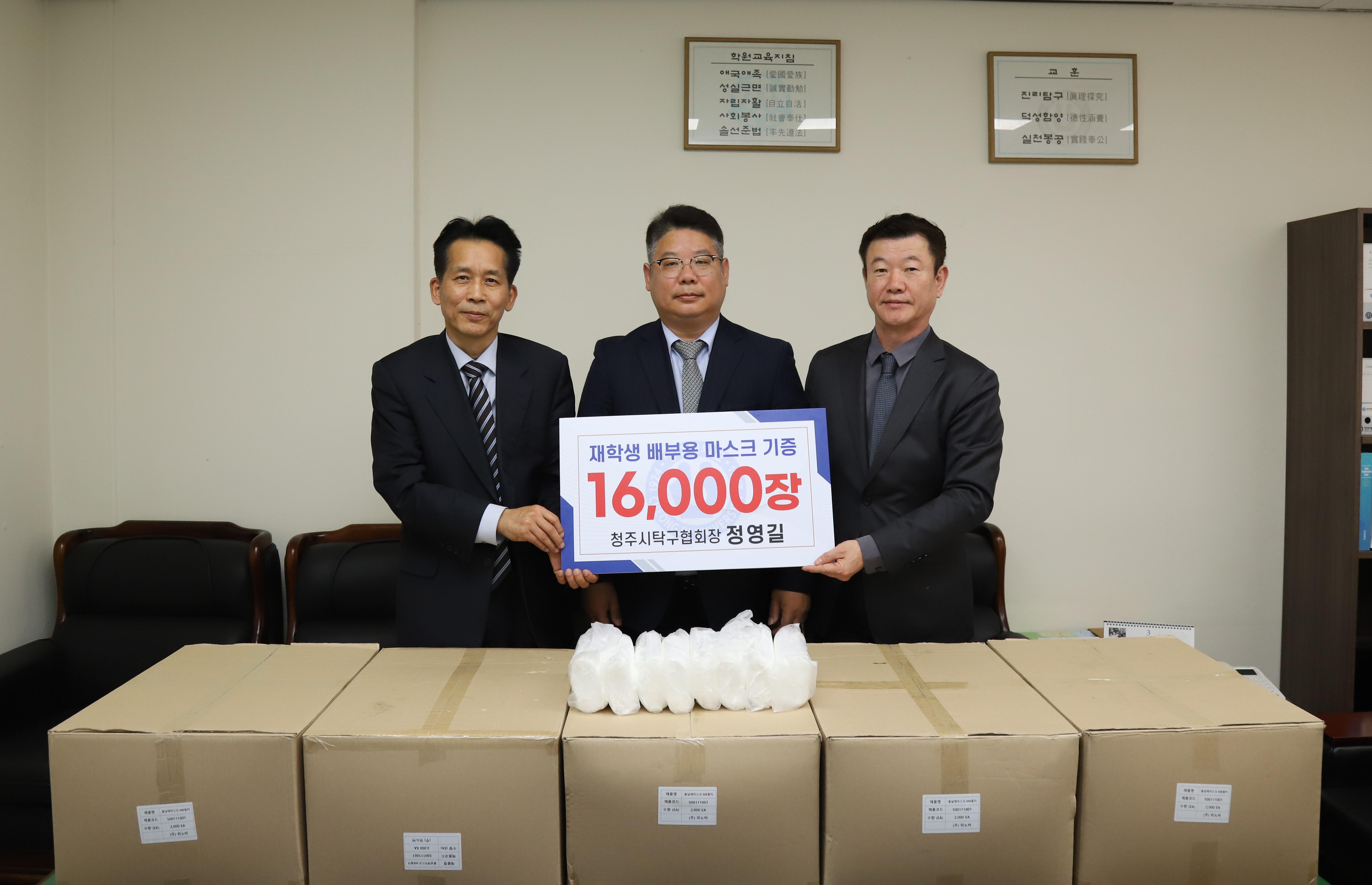 청주시탁구협회 정영길(가운데) 회장은 최근 청주대 학내에서 학생들을 위해 써달라며 박구원(왼쪽) 학생처장과 윤갑용 융합신기술대학원장에게 마스크 1만 6천 장을 기부한 뒤 기념사진을 촬영하고 있다.