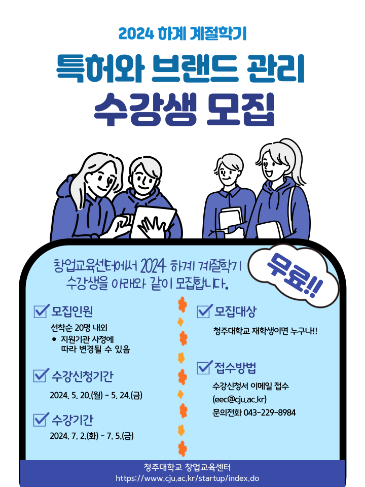 2024 하계 계절학기 <특허와브랜드관리> 수강생 모집 1번째 파일 - 자세한 내용은 본문 참조