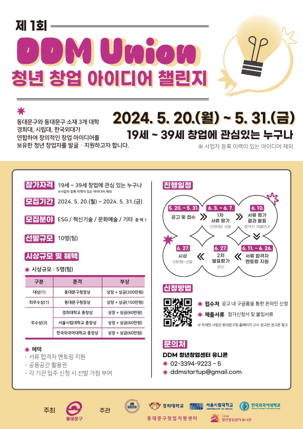 동대문구「제1회 DDM Union 청년 창업 아이디어 챌린지」참가자 모집 안내 2번째 파일 - 자세한 내용은 본문 참조