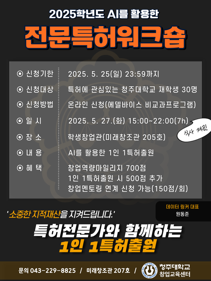 [모집공고] 2025학년도 전문특허워크숍 참가자 모집(~5/26 월요일까지) 1번째 파일 - 자세한 내용은 본문 참조