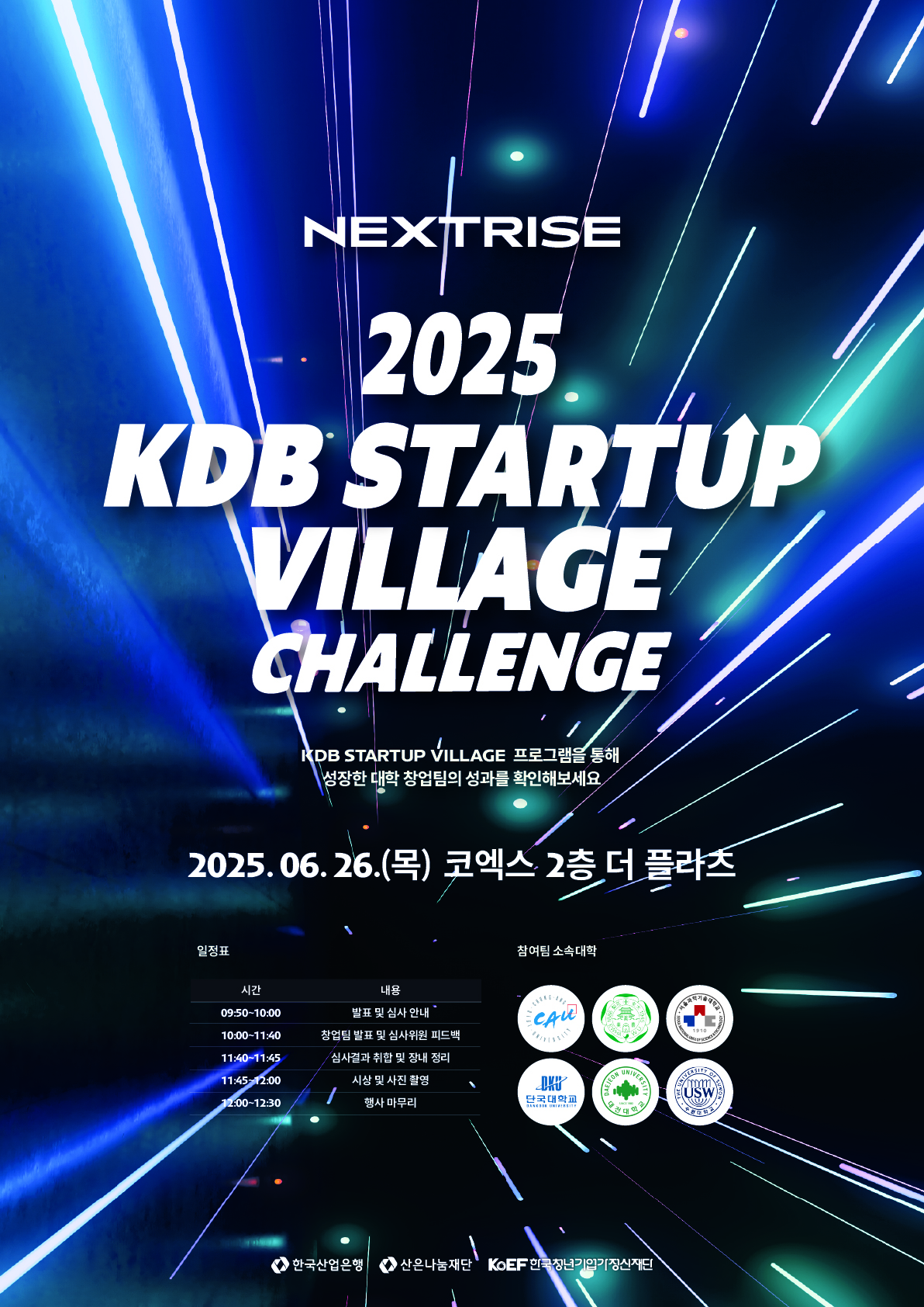 2025 KDB STARTUP VILLAGE CHALLENGE 참여 및 홍보 안내(6/26 목) 1번째 파일 - 자세한 내용은 본문 참조