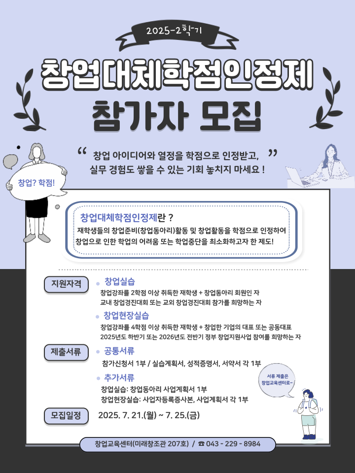 2025-2학기 창업대체학점인정제 참가자 모집(~7/25 금까지) 5번째 파일 - 자세한 내용은 본문 참조