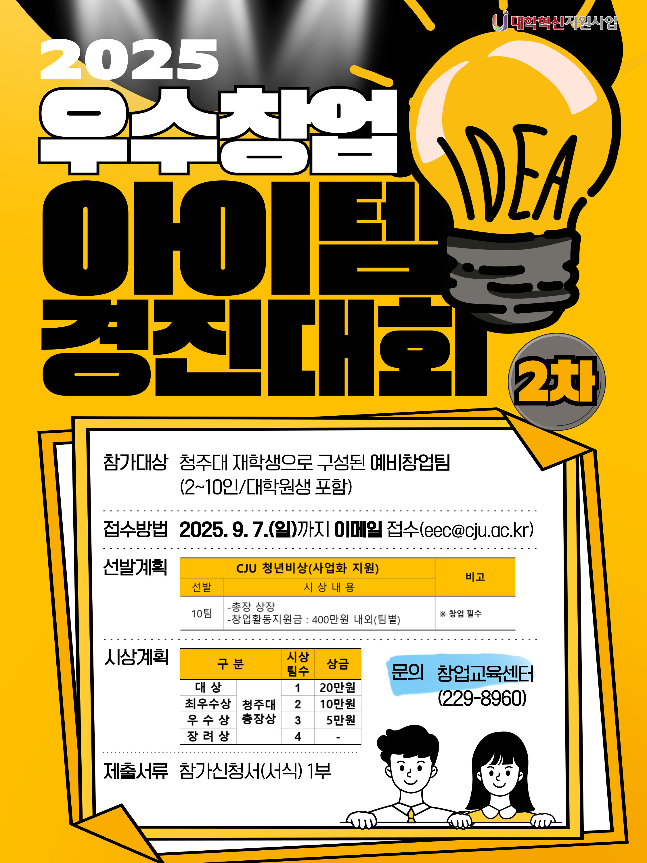 2025학년도 우수창업아이템경진대회(2차) 개최 4번째 파일 - 자세한 내용은 본문 참조