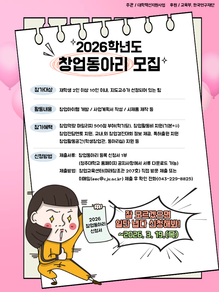 2026학년도 창업동아리 정시 모집[2026. 3. 19.(수)까지] 2번째 파일 - 자세한 내용은 본문 참조