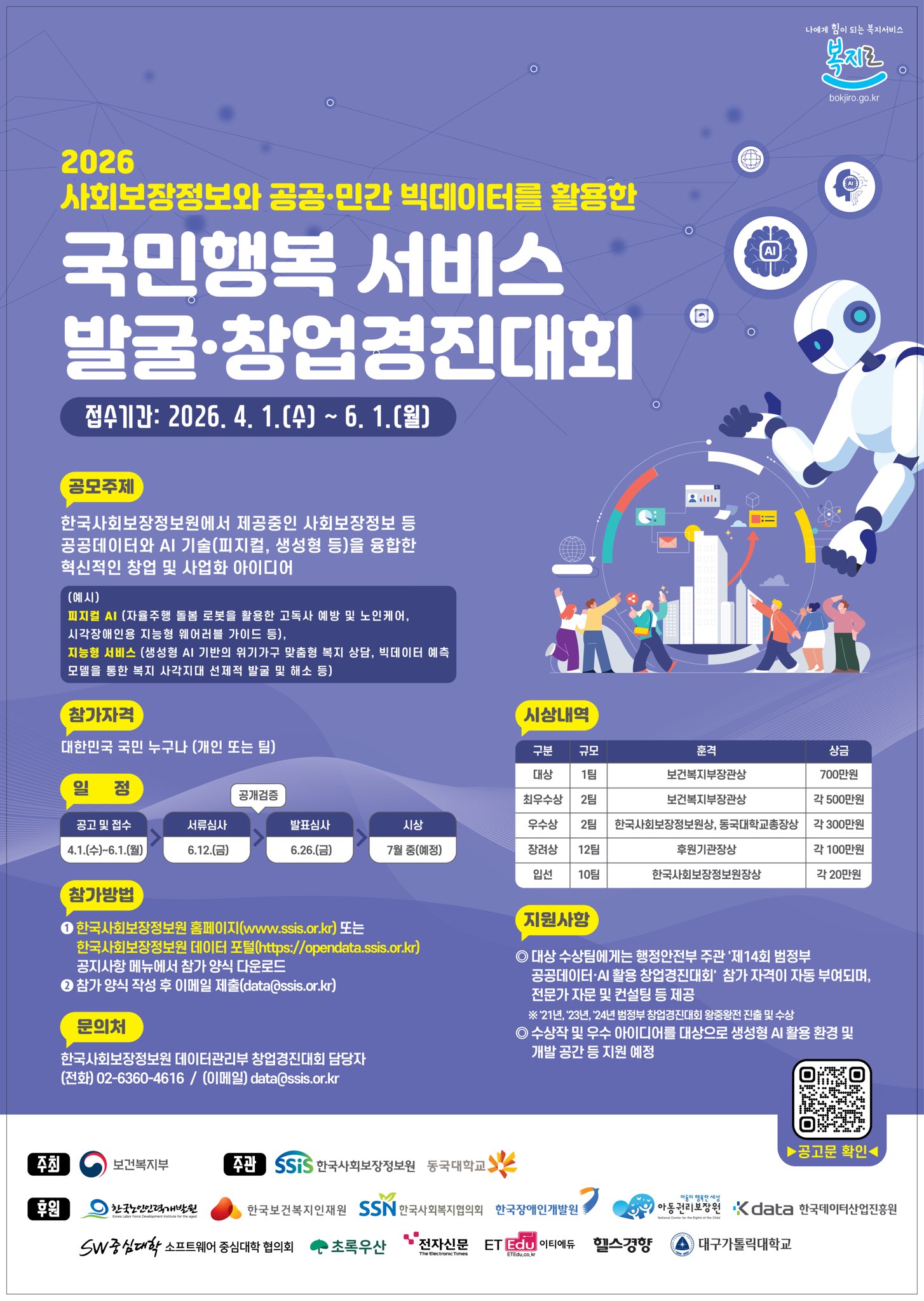 "2026년 국민행복 서비스 발굴·창업경진대회" 참가자 모집(~06.01.(월)까지) 1번째 파일 - 자세한 내용은 본문 참조
