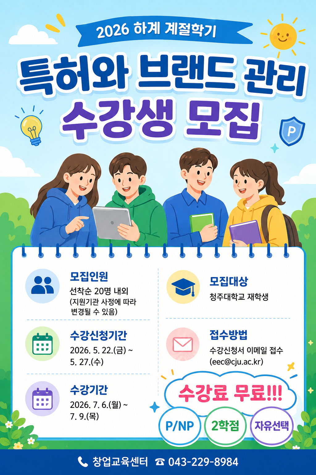 2026학년도 하계 계절학기 창업강좌 무료 수강생 모집 1번째 파일 - 자세한 내용은 본문 참조