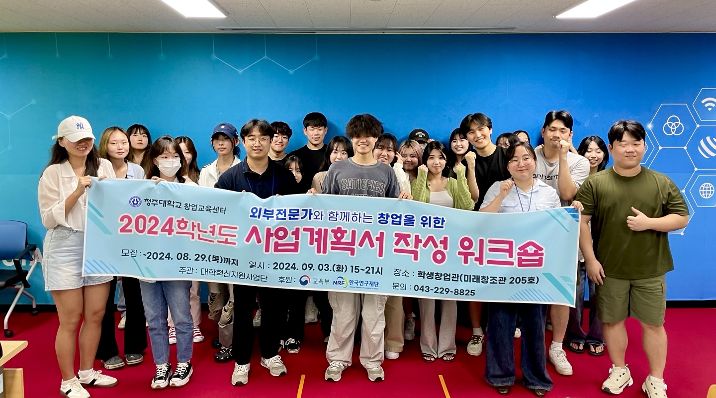 청주대, 창업 역량 강화를 위한 ‘2024 사업계획서 작성 워크숍’ 성료 1번째 파일 - 자세한 내용은 본문 참조