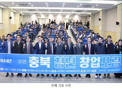 2024. 11. 20. 제1회 충북청년 창업포럼 이미지