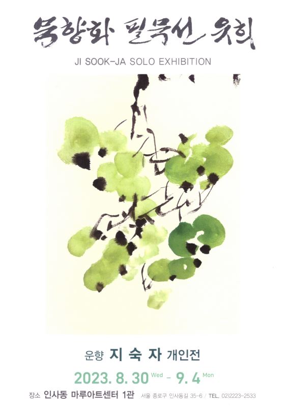 [사군자 문인화] 지숙자 강사님 개인전을 축하드립니다. 2번째 파일 - 자세한 내용은 본문 참조