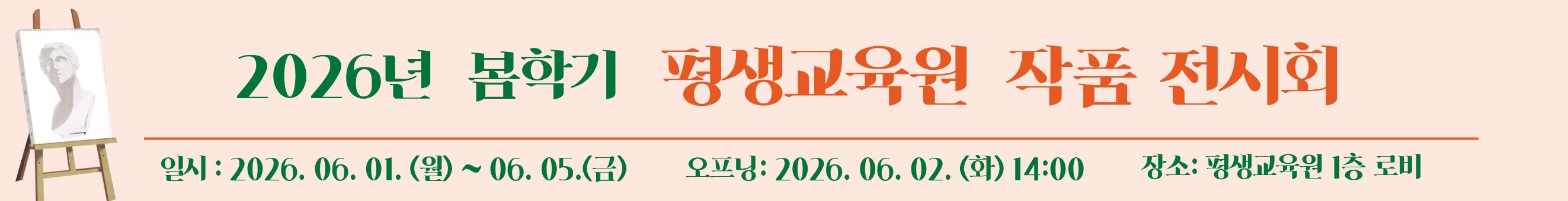 [행사안내]2026년 봄학기 평생교육원 작품전시회 개최(06.01(월)~06.05.금) 1번째 파일 - 자세한 내용은 본문 참조