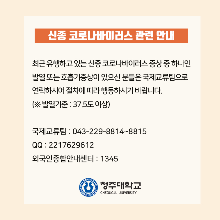 신종코로나바이러스 관련 예방수칙 및 조치사항 안내(한국어)