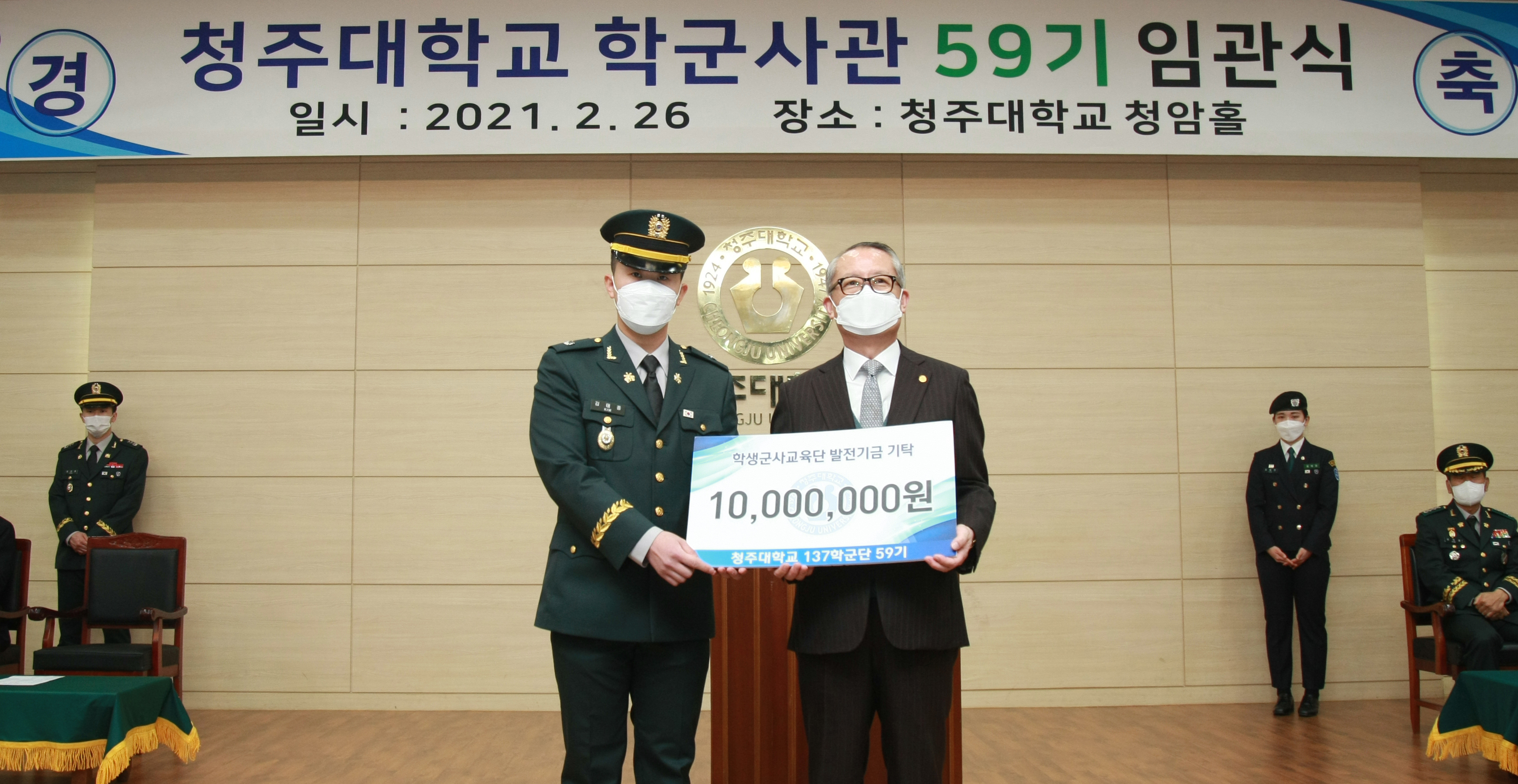 청주대학교 137학군단 59기 사관후보생 임관식이 26일 학내에서 열린 가운데 59기 후보생들이 후배들을 위해 모든 대학 발전기금 1천만원을 차천수 총장(오른쪽)에게 기탁했다.