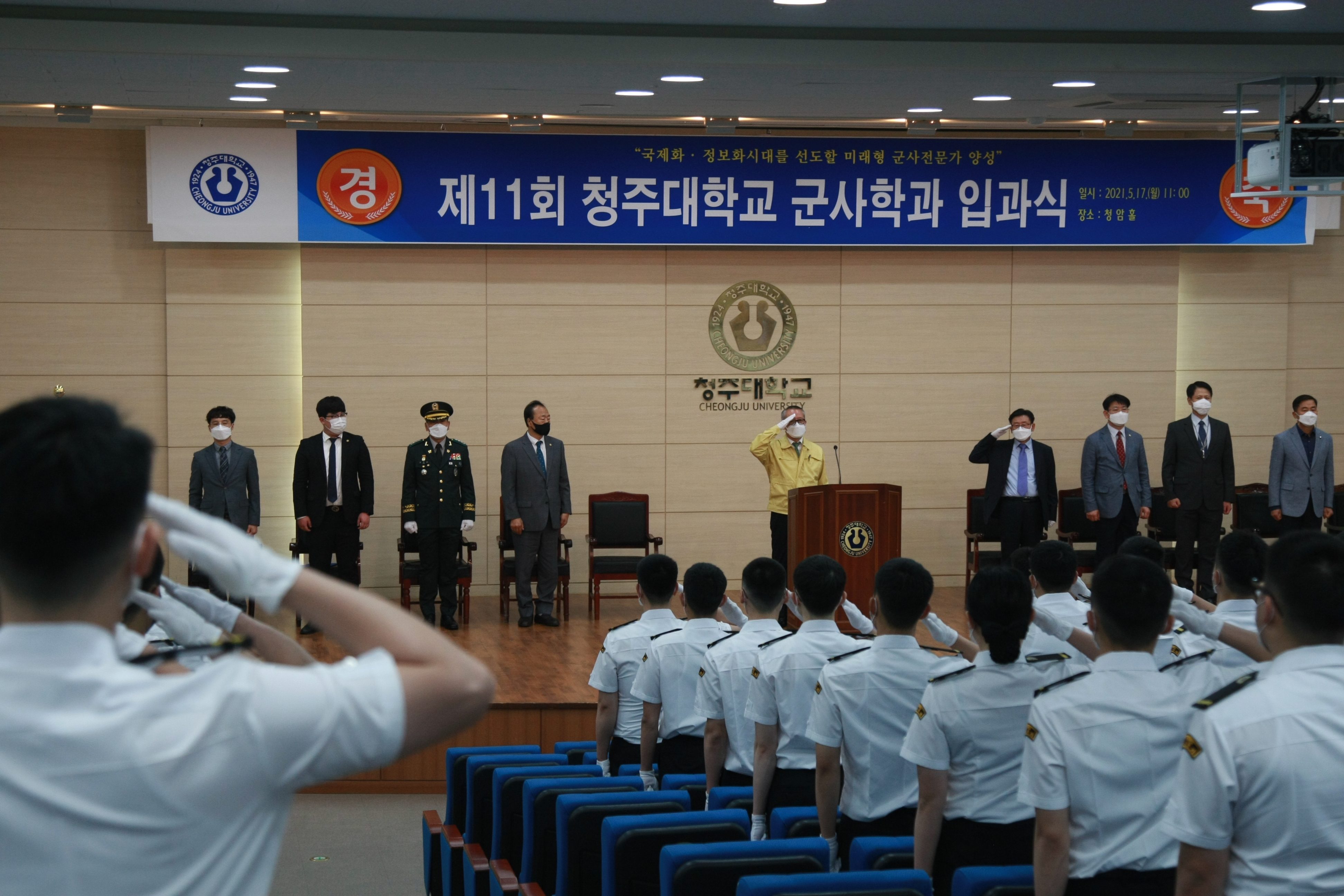 청주대학교는 11일 보건의료과학대학 청암홀에서 제11회 군사학과 입과식을 개최했다.