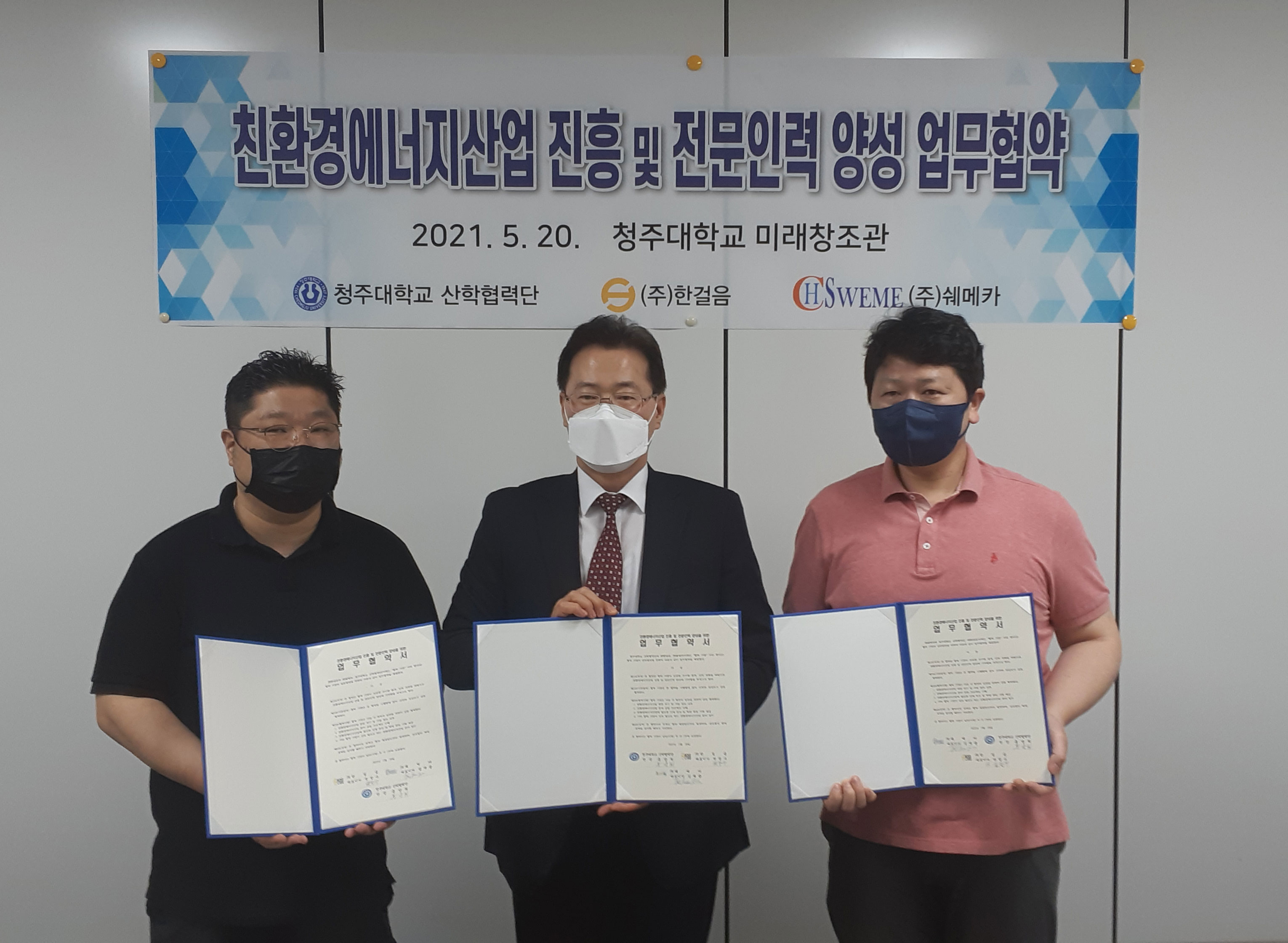 청주대학교 산학협력단은 친환경에너지 산업 진흥 및 전문인력 양성을 위해 한걸음(주), ㈜쉐메카와 업무협약을 체결했다. 사진은 청주대 산학협력단 홍양희 단장(가운데)과 한걸음(주) 용승재 본부장(왼쪽), ㈜쉐메카 김재광 대표이사.