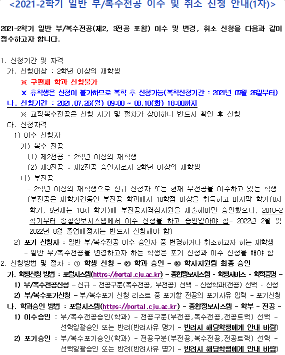 2021-2학기 일반 부/복수전공 이수 및 취소 신청 안내(1차) - 자세한 내용은 하단 참조