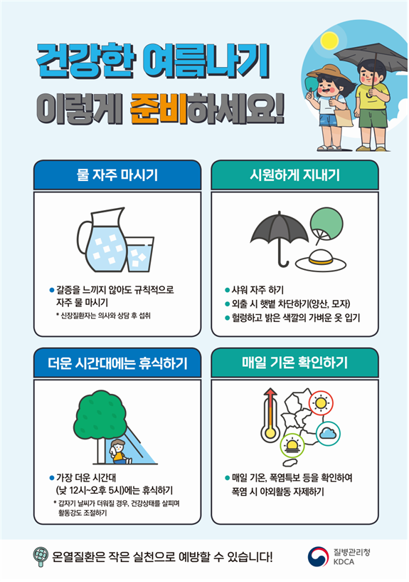 전국 내륙 폭염, 온열질환 예방을 위한 건강수칙 포스터1 자세한 내용은 하단 대체텍스트 내용 참조