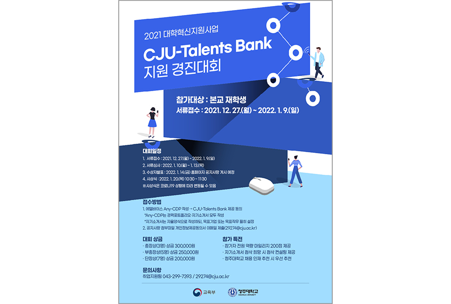 제2회 ‘CJU-Talents Bank 지원 경진대회’ 포스터 사진
