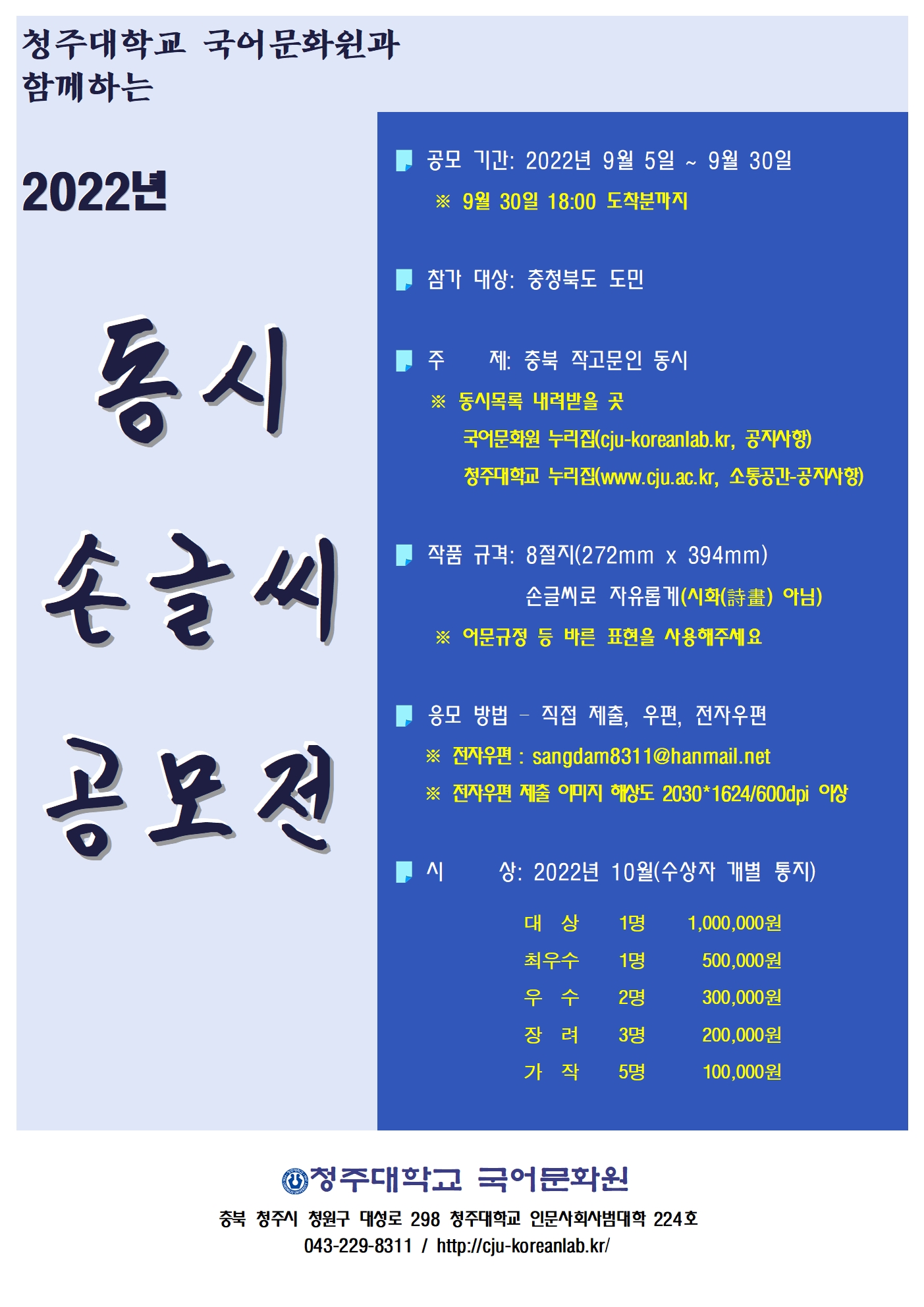 청주대학교 국어문화원과 함께하는 2022년 동시 손글씨 공모전