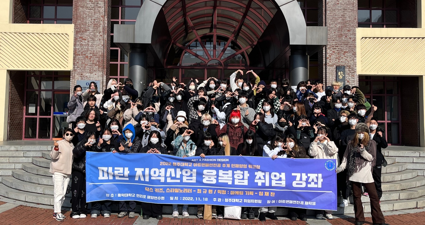 청주대학교 취창업지원단 취업지원팀은 지난 18일 아트앤패션전공 학생들을 대상으로 동문 선배의 취업강좌를 진행했다.