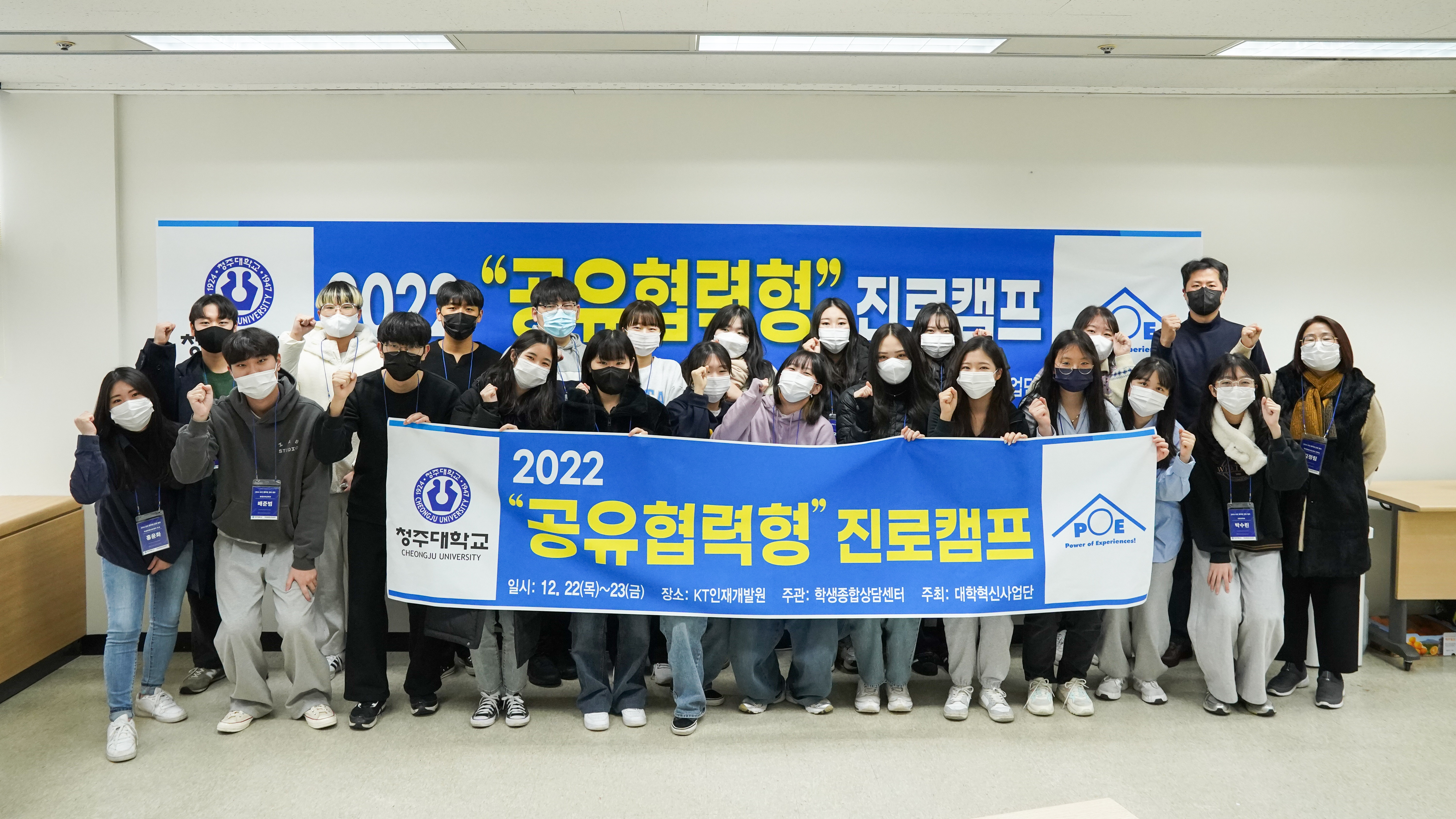 청주대학교는 대학생들의 진로 경험을 공유하기 위한 ‘2022 공유협력형 진로 캠프’를 22~23일 이틀간 대전 KT인재개발원에서 진행했다.