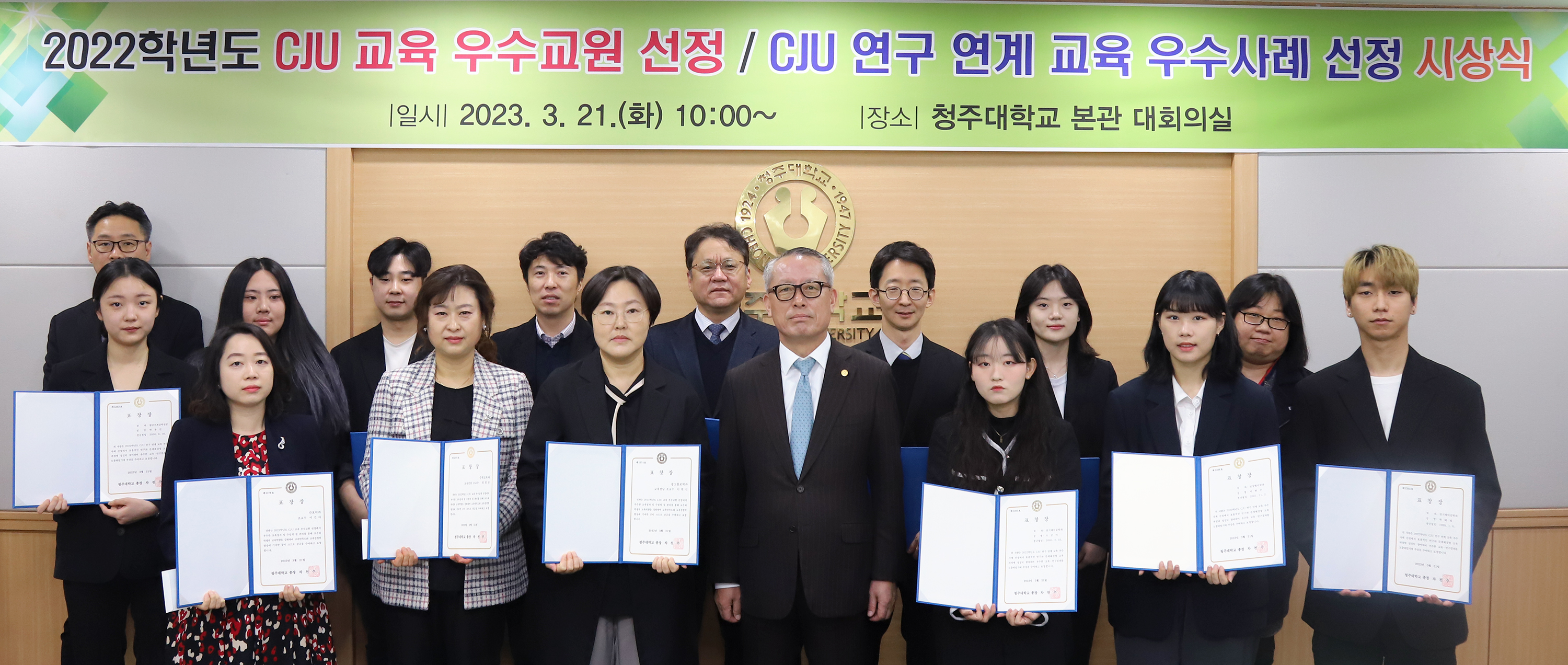 청주대학교 ‘2022학년도 CJU 교육 우수교원 선정’ 및 ‘CJU 연구 연계 교육 우수사례 선정’ 시상식이 21일 오전 대학 본관 대회의실에서 진행된 가운데, 차천수 총장이 수상자들과 기념촬영을 하고 있다.